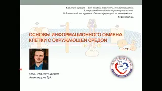 Основы информационного обмена клетки с окружающей средой. Часть 1