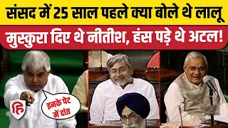 Lalu Yadav on Nitish Kumar in Parliament: 25 साल पुराना वीडियो वायरल। Bihar Politics। Viral Speech