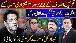 22 PTI Leaders declared WANTED | Hamid Mir REMOVED from Reporters Association | Mansoor Ali Khan