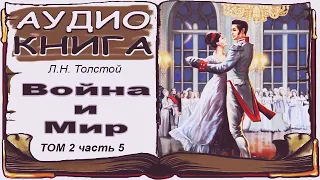 Лев Толстой «Война и Мир», том 2, часть 5 (аудиокнига) 📘 War and Peace by Leo Tolstoy, Vol. 2/5