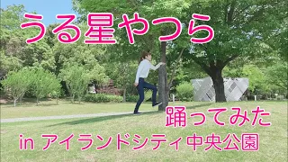 うる星やつら　踊ってみた　福岡市東区香椎照葉　アイランドシティ中央公園