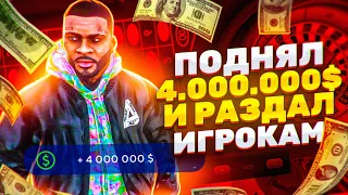 ПОДНЯЛ 4.000.000$ В КАЗИНО И РАЗДАЛ ИГРОКАМ GTA 5 RP!