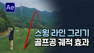 골프공 궤적 효과 만들기 스윙 영상에 라인 그리는법 After Effects golf shot tracer line [ 애프터이펙트 ]