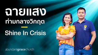 Nathan & Salila Gonmei: Shine In Crisis; ฉายแสงท่ามกลางวิกฤต (Wed, June 17, 2020)