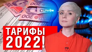 СМОТРЕТЬ ВСЕМ! ЧТО БУДЕТ С ТАРИФАМИ В 2022 ГОДУ? КОММУНАЛКА-2022!