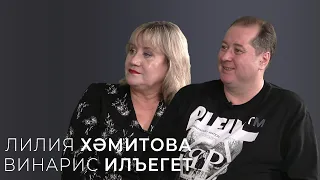 Винарис Илъегет / Лилия  Хәмитова / "Ачыктан-ачык сөйләшү" / Лилия Гатина