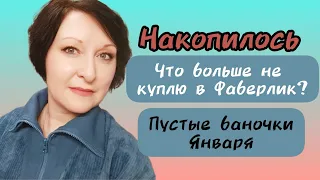 Накопилось. Что больше не куплю в Фаберлик. Пустые баночки января. #пустыебаночки #уходзалицом