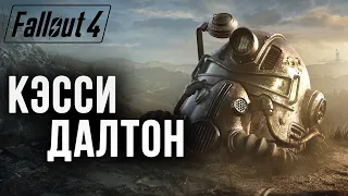 КЭССИ ДАЛТОН | Fallout 4 | #16