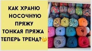 Как храню носочную пряжу/тонкая пряжа теперь тренд?/болталка