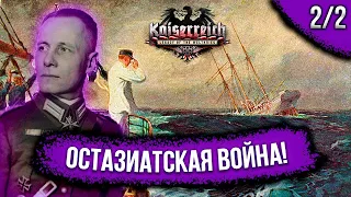 Остазиатская Война в Hearts of Iron 4 Kaiserreich! [2/2] ФИНАЛ!