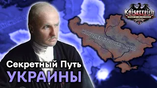 Плюсы и Минусы Секретного Пути Украины в Hearts of Iron 4 Kaiserreich!