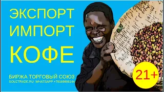 Экспорт импорт КОФЕ. Биржа Торговый союз. Бизнес идеи с нуля.