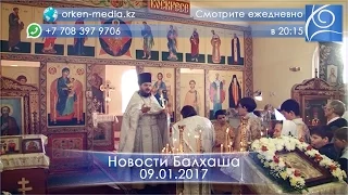 Новости Балхаша 09.01.17