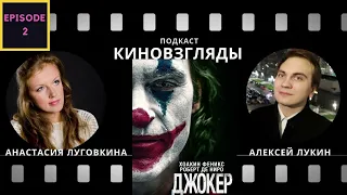 фильм Джокер • Joker (2019) Joaquin Phoenix, Robert De Niro podcast  КИНОВЗГЛЯДЫ EPISODE #2