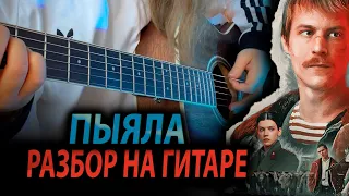 Пыяла РАЗБОР НА ГИТАРЕ на русском | Песня из сериала СЛОВО ПАЦАНА #пыяла