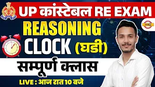 UP कांस्टेबल RE EXAM 2024 || REASONING || CLOCK || BY EXAMPUR