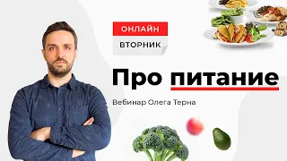 Вебинар Олега Терна «Про питание»