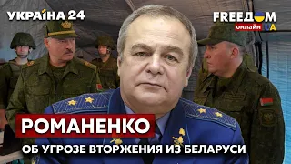 ⚡⚡⚡РОМАНЕНКО об угрозе из Беларуси: в соседней стране начались военные учения - Украина 24