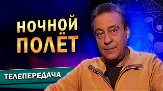 «Ночной полёт» - Геннадий Хазанов (Культура, 01.12.2005)​