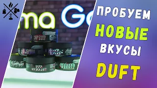 6 НОВЫХ ВКУСОВ DUFT!! 2020