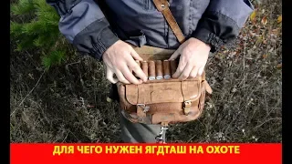 Для чего нужен ягдташ на охоте