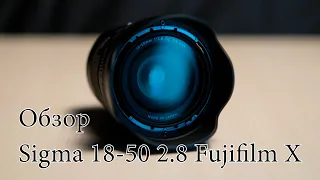 Обзор Sigma 18-50 Fujifilm X
