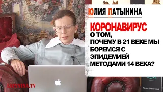 Юлия Латынина / Коронавирус / LatyninaTV /