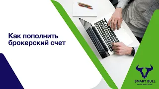 6. Как пополнить брокерский счет Interactive Brokers