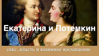 Секс, власть , смех и взаимное восхищение интеллектом