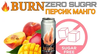 НОВИНКА BURN ZERO SUGAR PEACH / BURN ZERO SUGAR (БЕЗ САХАРА) ПЕРСИК МАНГО