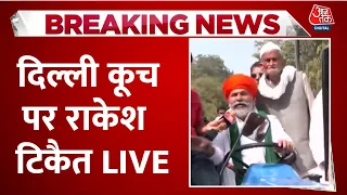 Rakesh Tikait LIVE: किसानों के दिल्ली कूच पर क्या बोले राकेश टिकैत | Ghazipur Border | Aaj Tak LIVE