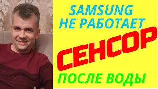 САМСУНГ ПОСЛЕ ВОДЫ НЕ РАБОТАЕТ СЕНСОР