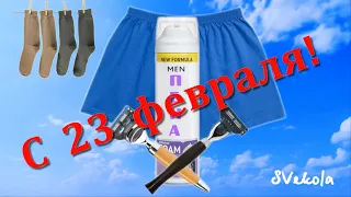 С 23 февраля 2024 С Днем Защитника Отечества прикольно!🩲 Поздравление с 23 февраля 🩲@SVekola