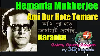 Ami Dur Hote Tomarei - আমি দূর হতে তোমারে | Hemanta Mukherjee- 3G Bangla Karaoke With Rolling Lyric