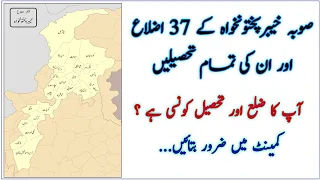 List of All District and Tehsils of KPK | Districts of Province KPK with their Tehsils #kpk #kpkgk