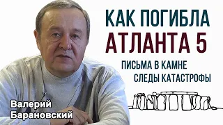 Как погибла Атланта 5. Письма в камне. (2022-02-07)