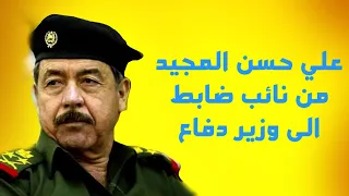 علي حسن المجيد: من نائب ضابط الى وزير الدفاع في عهد صدام حسين