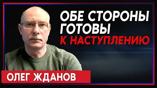 Олег Жданов: «Обе стороны ждут морозов, чтобы начать наступательные действия» (2022) Новости Украины