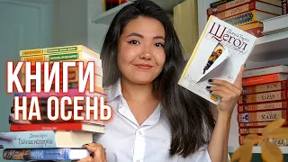 ЧТО ЧИТАТЬ ОСЕНЬЮ? 🍁📚Классика, мрачные романы и детективы | ТОП 15 книг 🔥