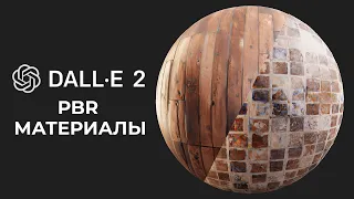 Искусственный интеллект для создания PBR материалов | Dall-e 2, Gigapixel AI, Substance sampler