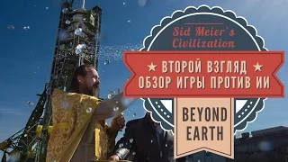 Второй взгляд на Sid Meier's Civilization: Beyond Earth. Обзор игры против компьютера