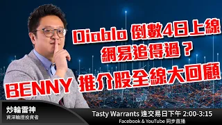 Diablo 倒數4日上線  網易追得過？BENNY 推介股全線大回顧 ｜雷神 STEPHANIE小編 ｜Tasty Warrants 2022-07-04