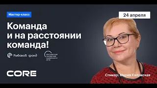 Команда и на расстоянии команда! #коммуникацияДО