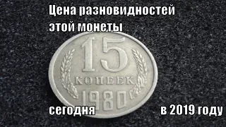 Цена монеты 15 копеек 1980 года СССР в 2019