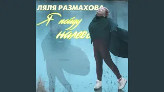 Я пойду налево