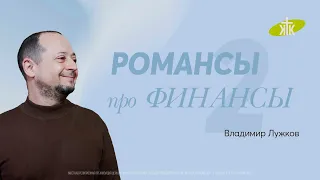 "Романсы про финансы-2". Владимир Лужков