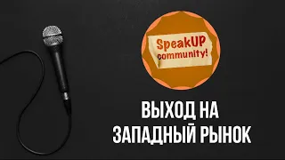 Выход на западный рынок для русскоязычных специалистов