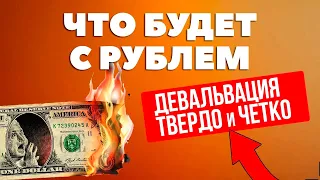 ТВЕРДО и ЧЕТКО: Девальвация БУДЕТ! Прогноз курса доллар рубль июнь 2024