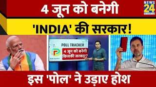 Poll Tracker के Exit Poll में बनी 'INDIA' की सरकार! 4 June को क्या होने वाला है? Lok Sabha Election