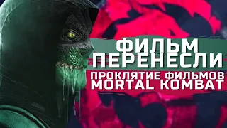 Mortal Kombat 2021 - Фильм перенесли